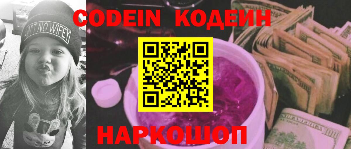 Кодеин Purple Drank Сибай